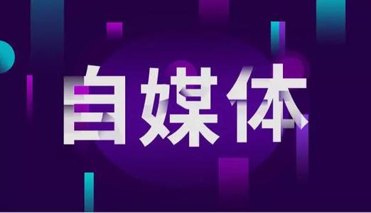 自媒体打造个人品牌