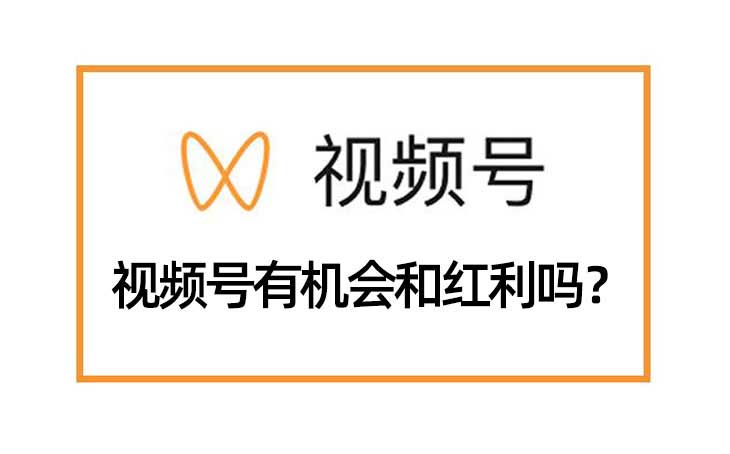 视频号有红利和机会吗？
