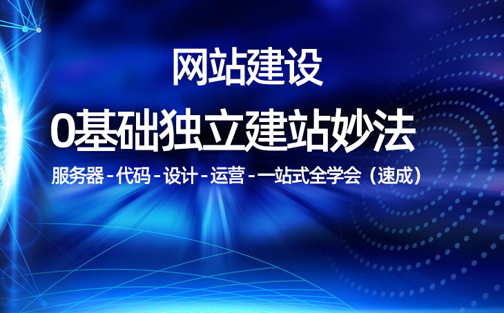 网站建设学习培训